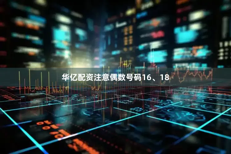 华亿配资注意偶数号码16、18