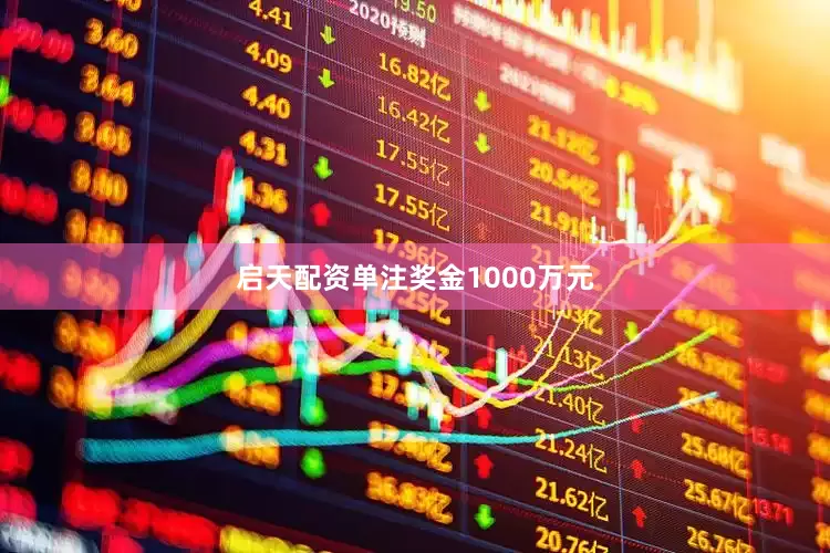 启天配资单注奖金1000万元