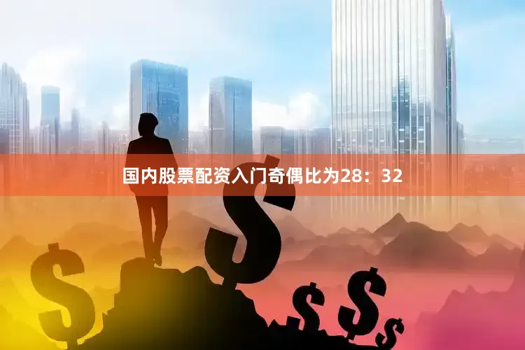 国内股票配资入门　　奇偶比为28：32