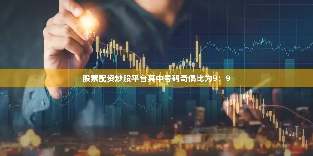 股票配资炒股平台其中号码奇偶比为9：9