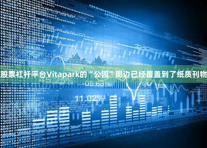 股票杠杆平台Vitapark的“公园”周边已经覆盖到了纸质刊物