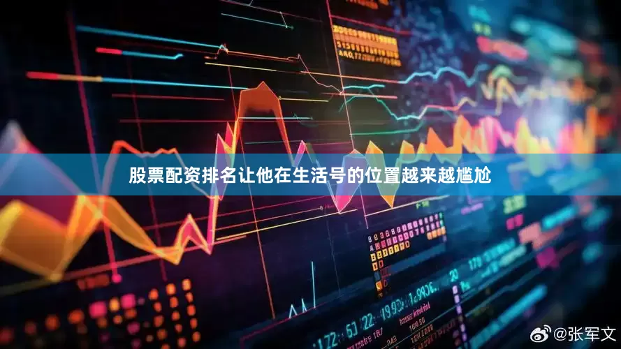 股票配资排名让他在生活号的位置越来越尴尬