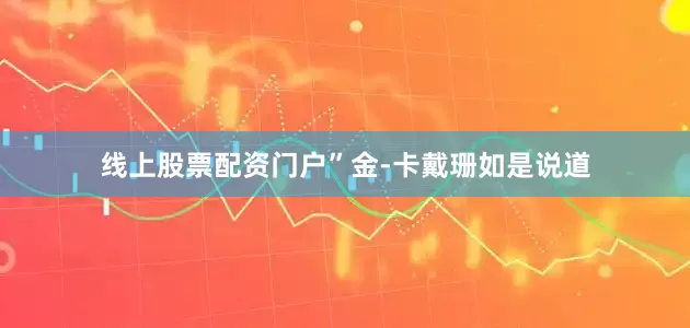 线上股票配资门户”金-卡戴珊如是说道