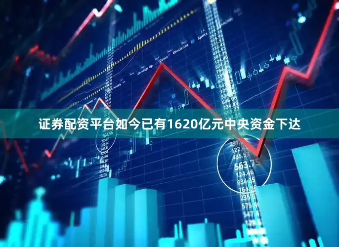 证券配资平台如今已有1620亿元中央资金下达
