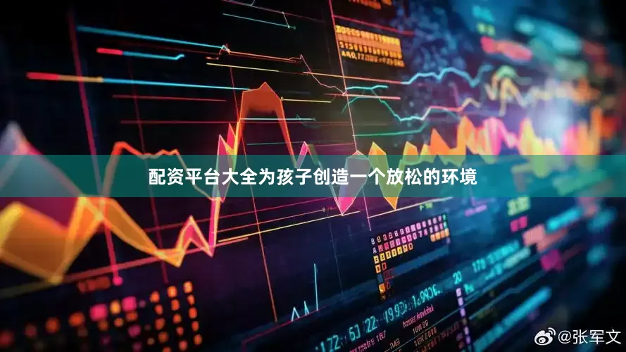 配资平台大全为孩子创造一个放松的环境