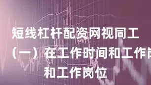 短线杠杆配资网视同工伤：（一）在工作时间和工作岗位