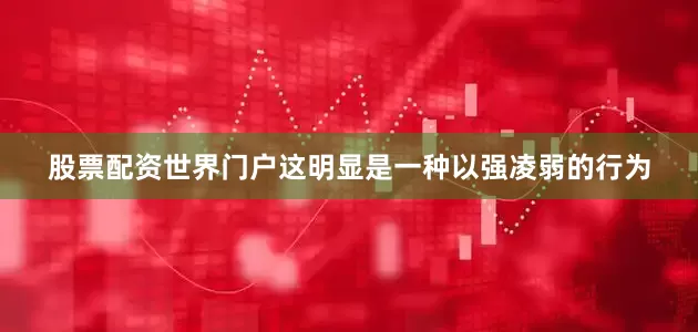 股票配资世界门户这明显是一种以强凌弱的行为