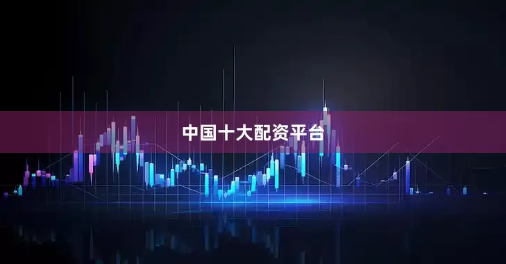 中国十大配资平台