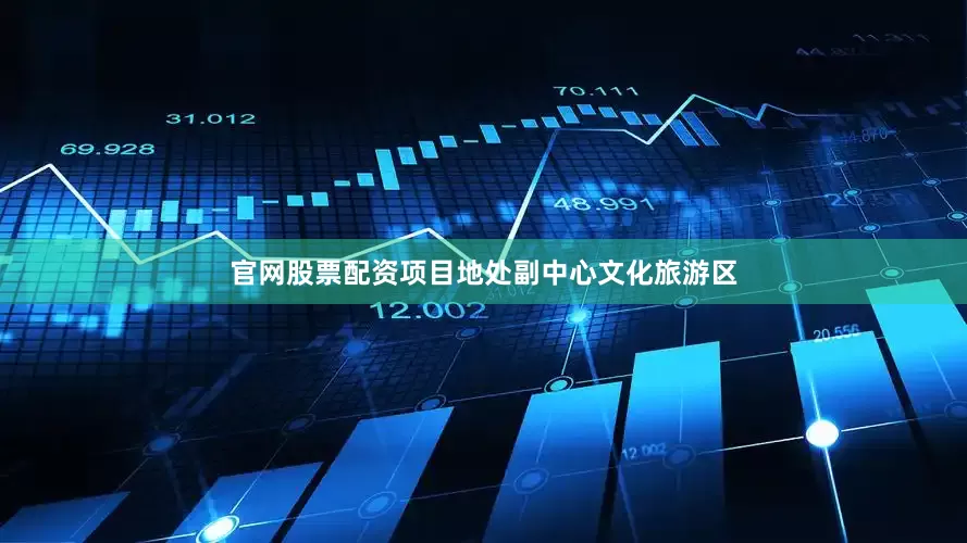 官网股票配资项目地处副中心文化旅游区