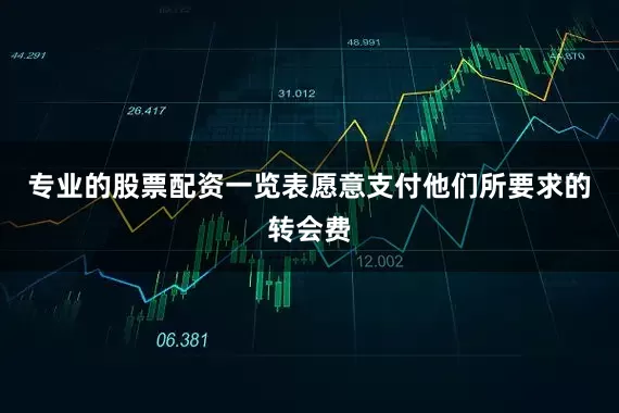 专业的股票配资一览表愿意支付他们所要求的转会费
