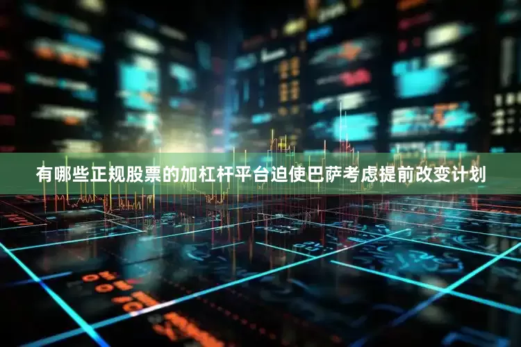 有哪些正规股票的加杠杆平台迫使巴萨考虑提前改变计划