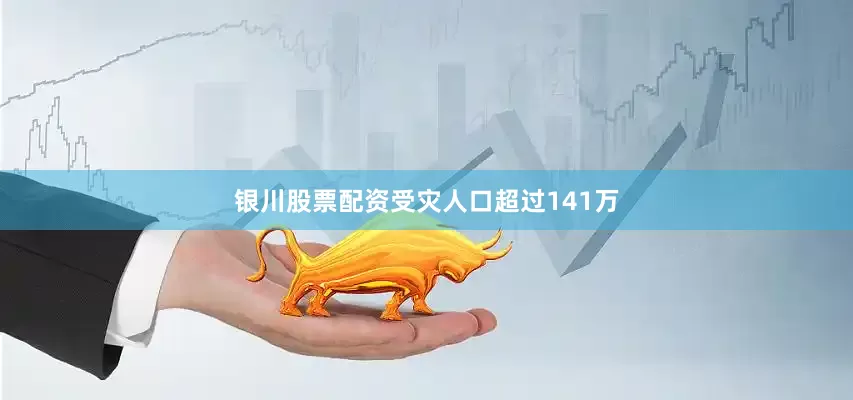 银川股票配资受灾人口超过141万