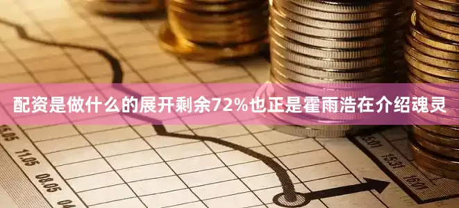 配资是做什么的展开剩余72%也正是霍雨浩在介绍魂灵