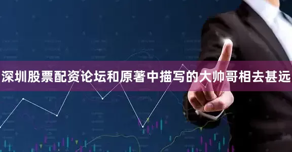 深圳股票配资论坛和原著中描写的大帅哥相去甚远