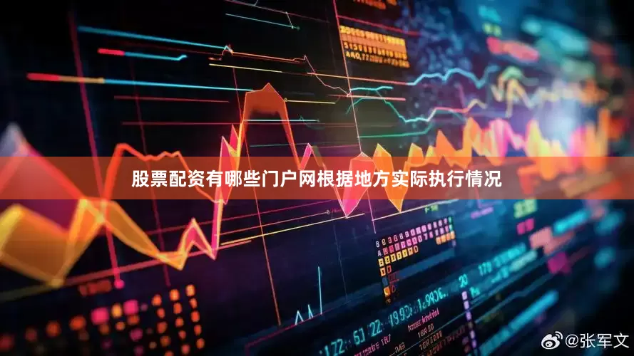 股票配资有哪些门户网根据地方实际执行情况
