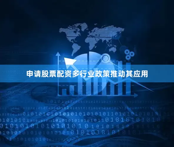 申请股票配资多行业政策推动其应用