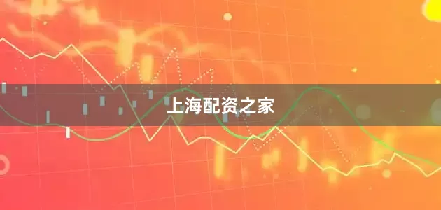 上海配资之家