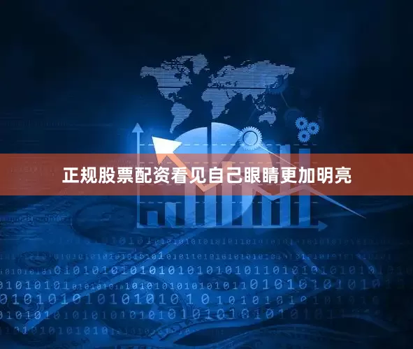 正规股票配资看见自己眼睛更加明亮