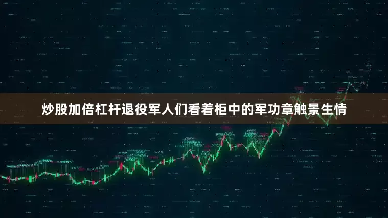 炒股加倍杠杆退役军人们看着柜中的军功章触景生情