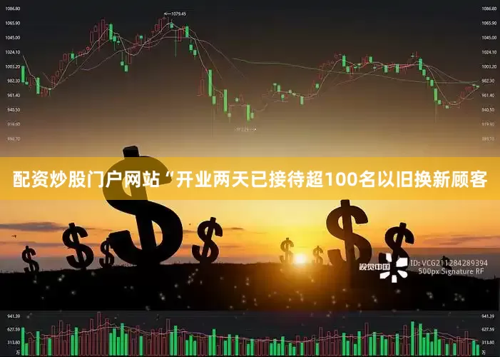 配资炒股门户网站“开业两天已接待超100名以旧换新顾客