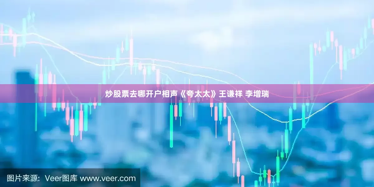 炒股票去哪开户相声《夸太太》王谦祥 李增瑞