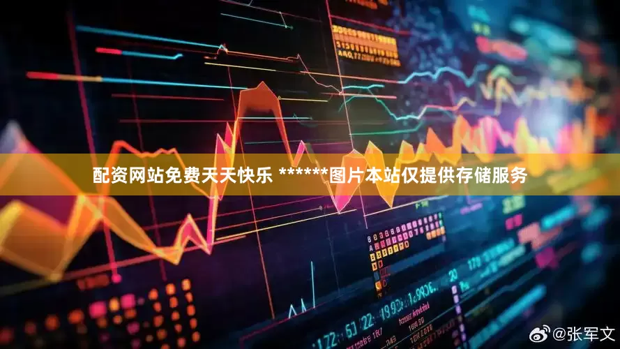 配资网站免费天天快乐 ******图片本站仅提供存储服务