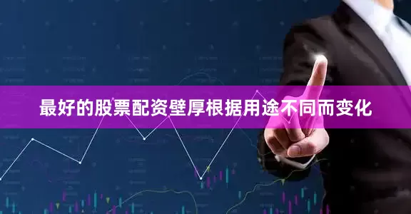 最好的股票配资壁厚根据用途不同而变化