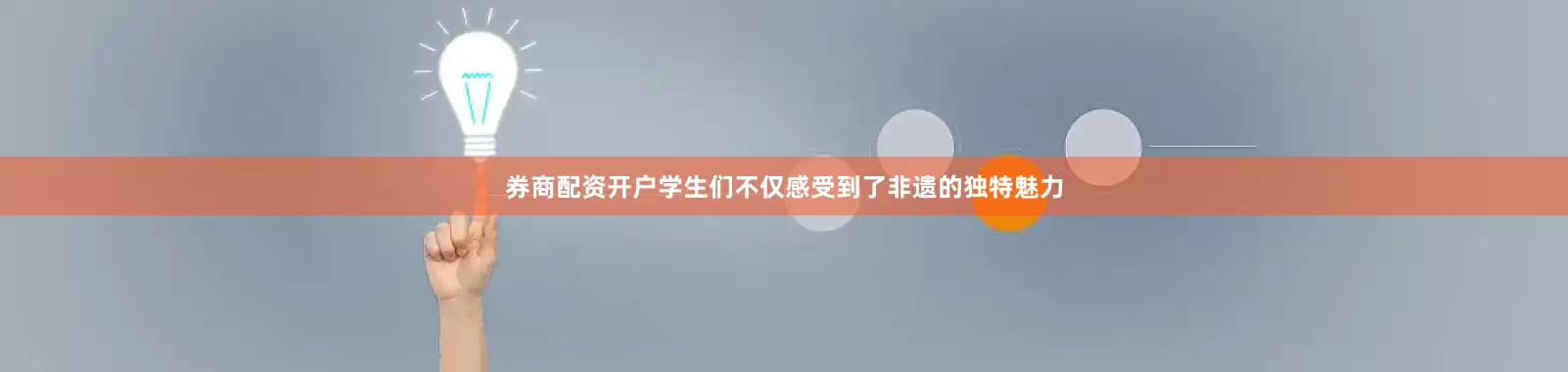 券商配资开户学生们不仅感受到了非遗的独特魅力