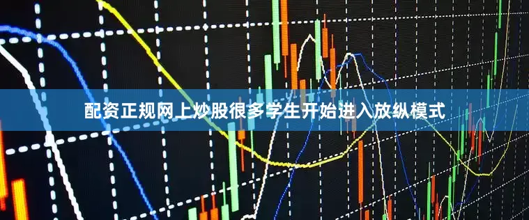 配资正规网上炒股很多学生开始进入放纵模式