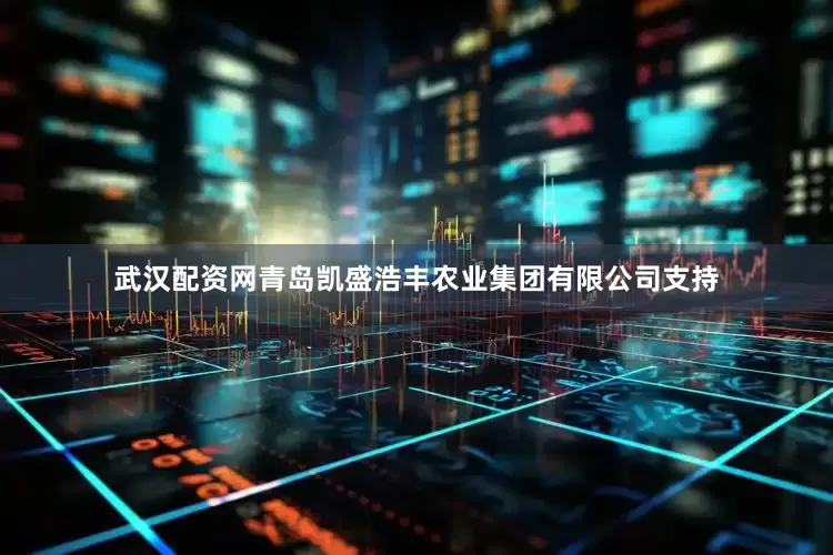 武汉配资网青岛凯盛浩丰农业集团有限公司支持