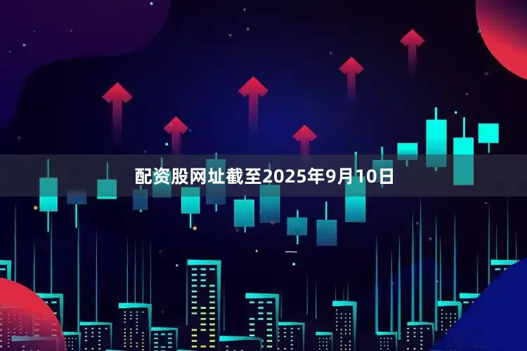 配资股网址截至2025年9月10日