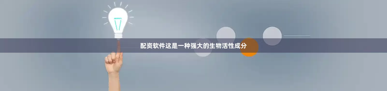 配资软件这是一种强大的生物活性成分