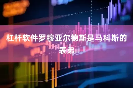 杠杆软件　　罗穆亚尔德斯是马科斯的表弟