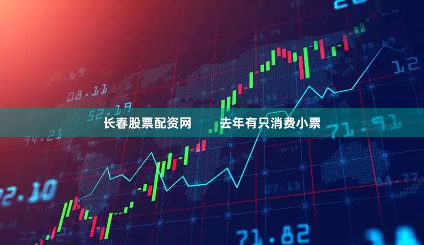 长春股票配资网        去年有只消费小票