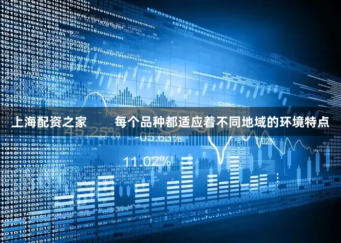 上海配资之家        每个品种都适应着不同地域的环境特点