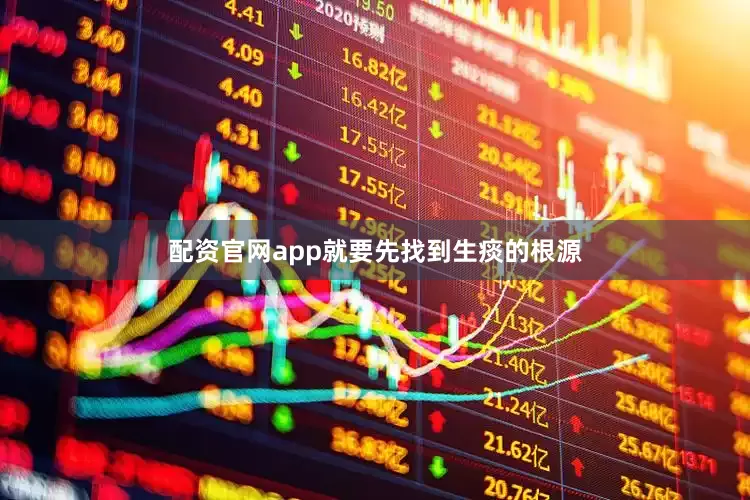配资官网app就要先找到生痰的根源
