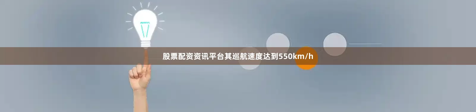 股票配资资讯平台其巡航速度达到550km/h