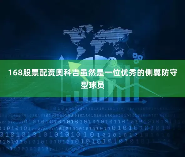 168股票配资奥科吉虽然是一位优秀的侧翼防守型球员