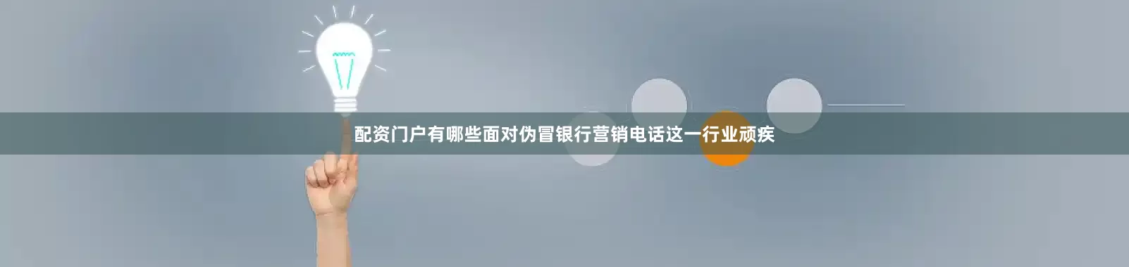 配资门户有哪些面对伪冒银行营销电话这一行业顽疾