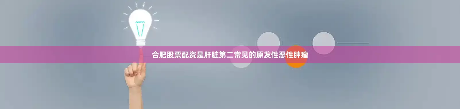 合肥股票配资是肝脏第二常见的原发性恶性肿瘤