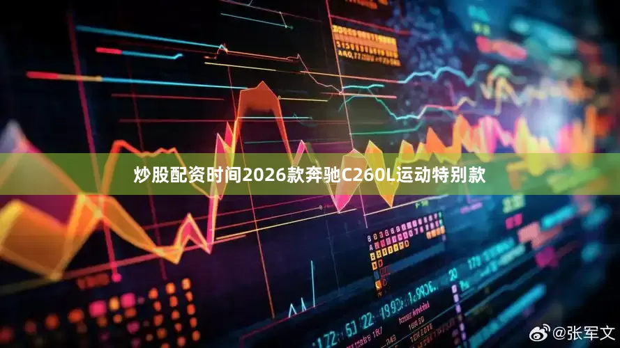 炒股配资时间2026款奔驰C260L运动特别款